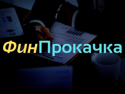 [Дмитрий Солодин] ФинПрокачка+ (2020)_0.jpg